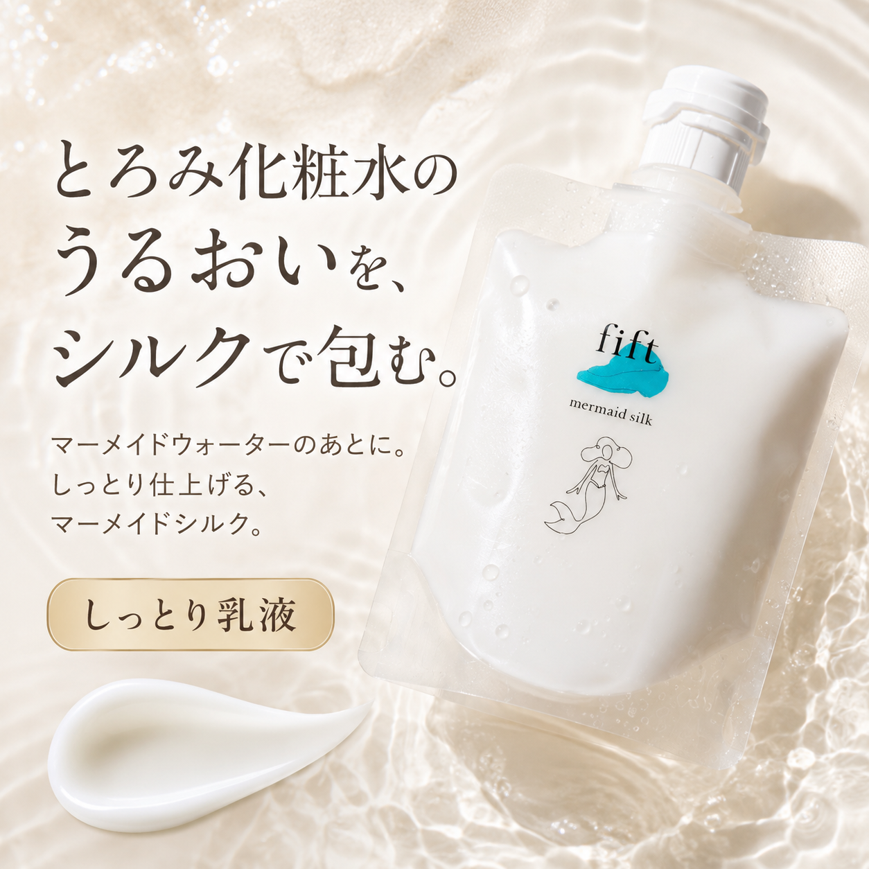 fift Mermaid Water｜大人の肌のための、とろみ化粧水