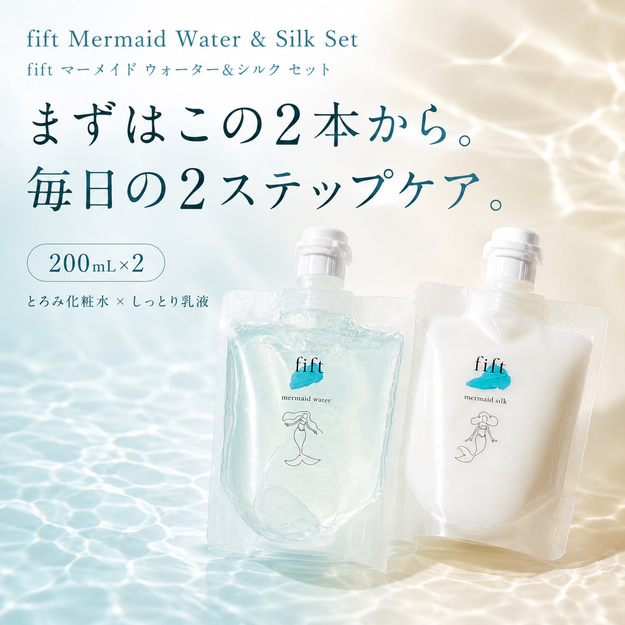 fift マーメイド ウォーター&シルク セット
