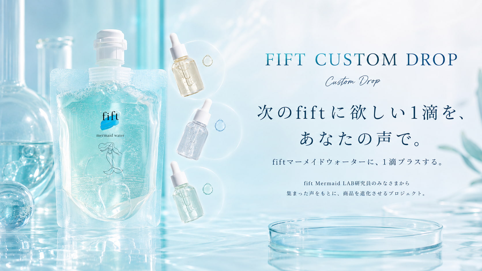 fift Custom Drop - 次のfiftに欲しい1滴を、あなたの声で。