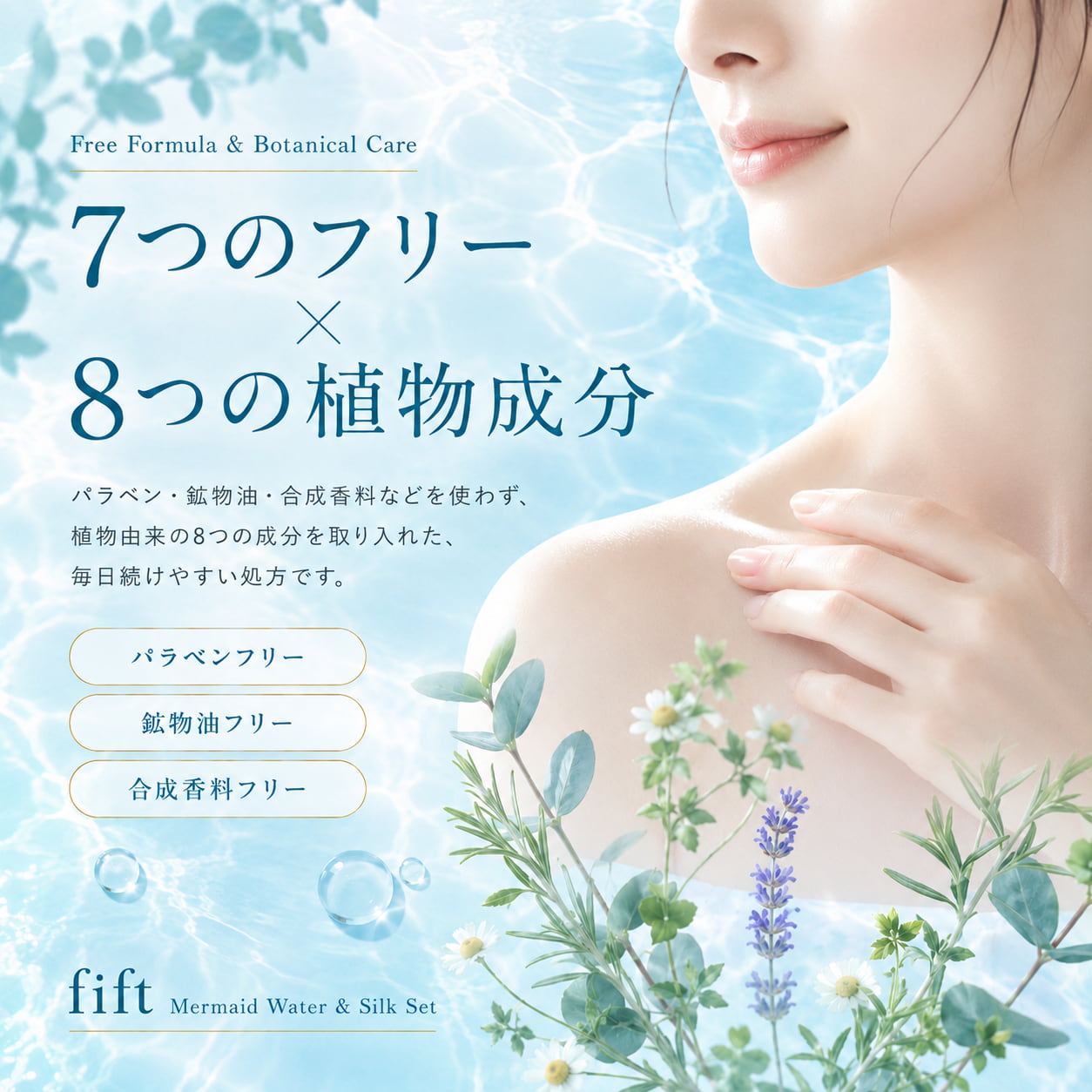 パラベン・鉱物油・合成香料などを使わず、植物由来の8つの成分を取り入れた、毎日続けやすい処方です。